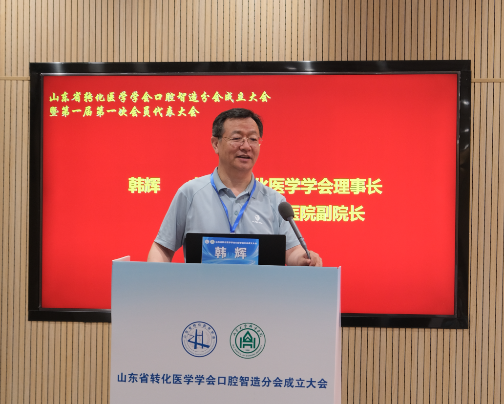 山东省转化医学学会口腔智造分会成立大会暨口腔智造学术会议成功召开