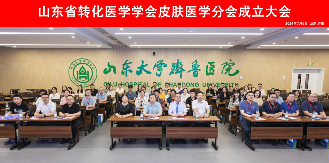 山东省转化医学学会皮肤医学分会成立大会暨首届学术会议成功举办