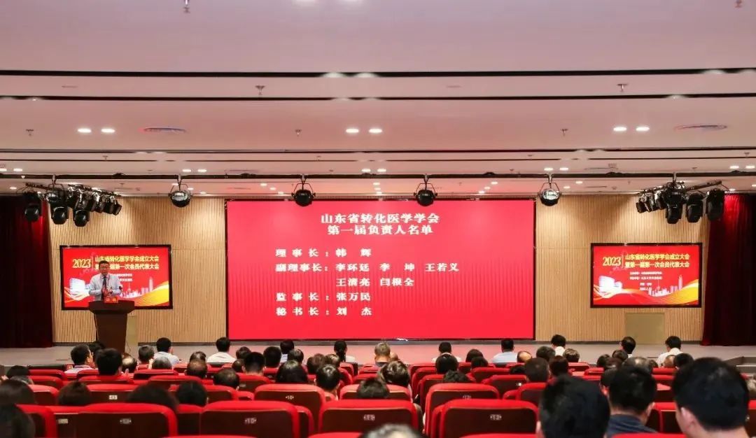 山东省转化医学学会成立大会暨第一届第一次会员代表大会在山东大学齐鲁医院隆重召开