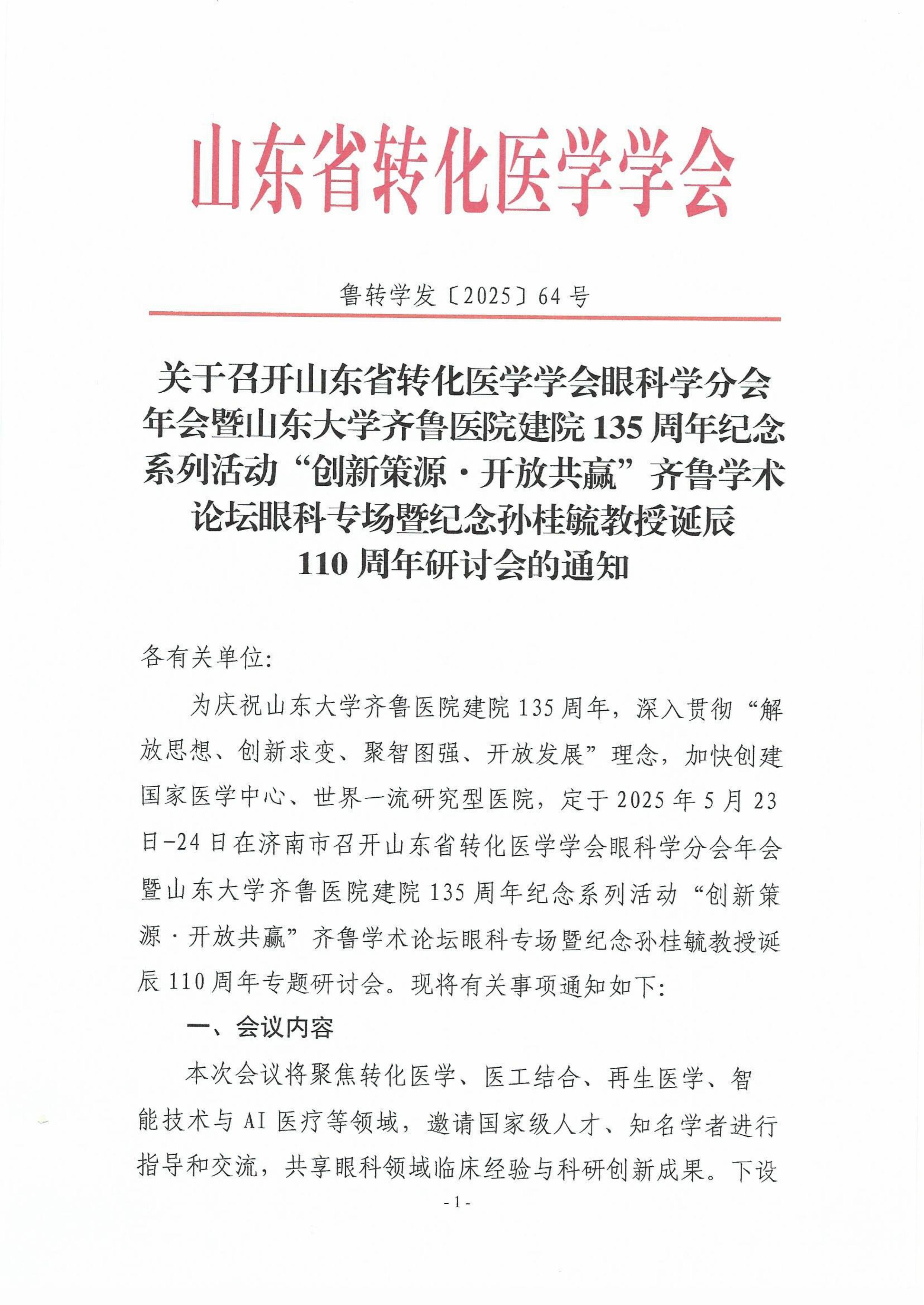 关于召开山东省转化医学学会眼科学分会年会的通知