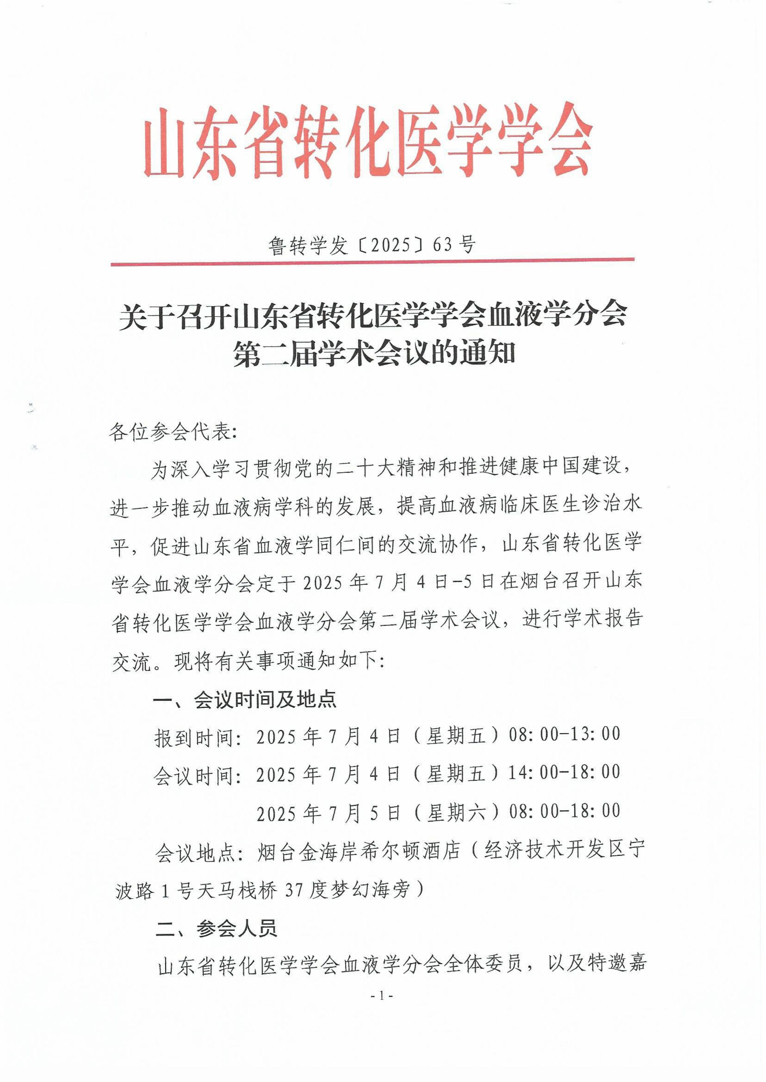 关于召开山东省转化医学学会血液学分会第二届学术会议的通知