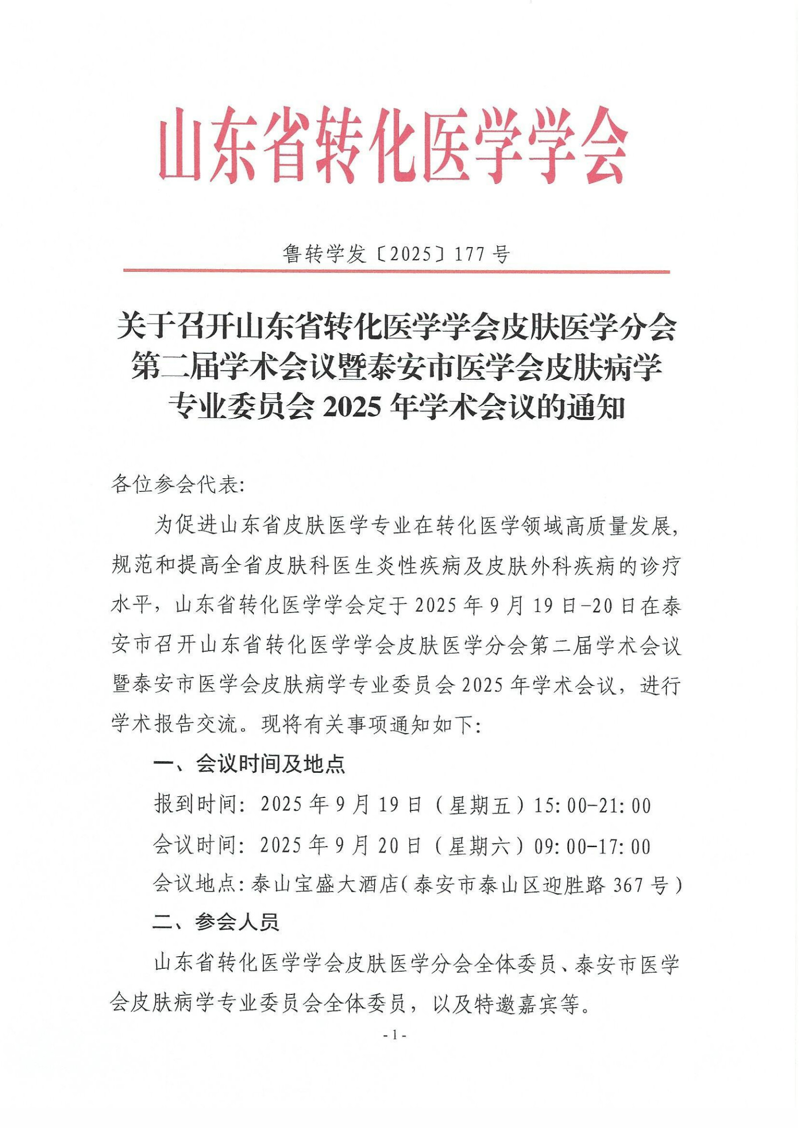 关于召开山东省转化医学学会皮肤医学分会第二届学术会议的通知