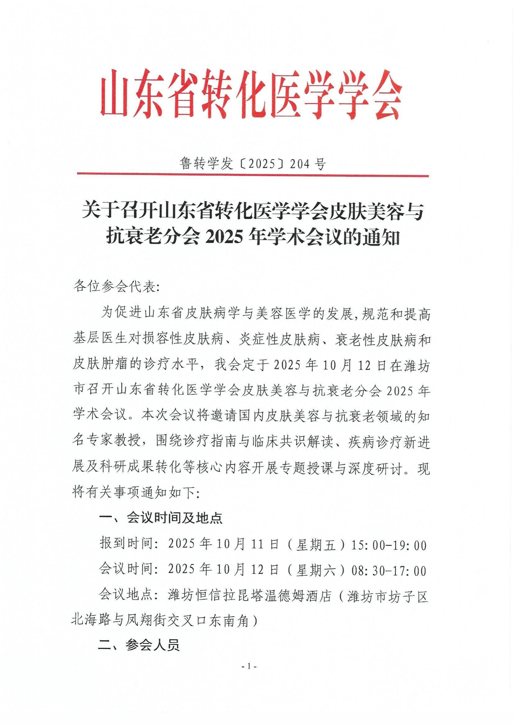关于召开山东省转化医学学会皮肤美容与 抗衰老分会2025年学术会议的通知