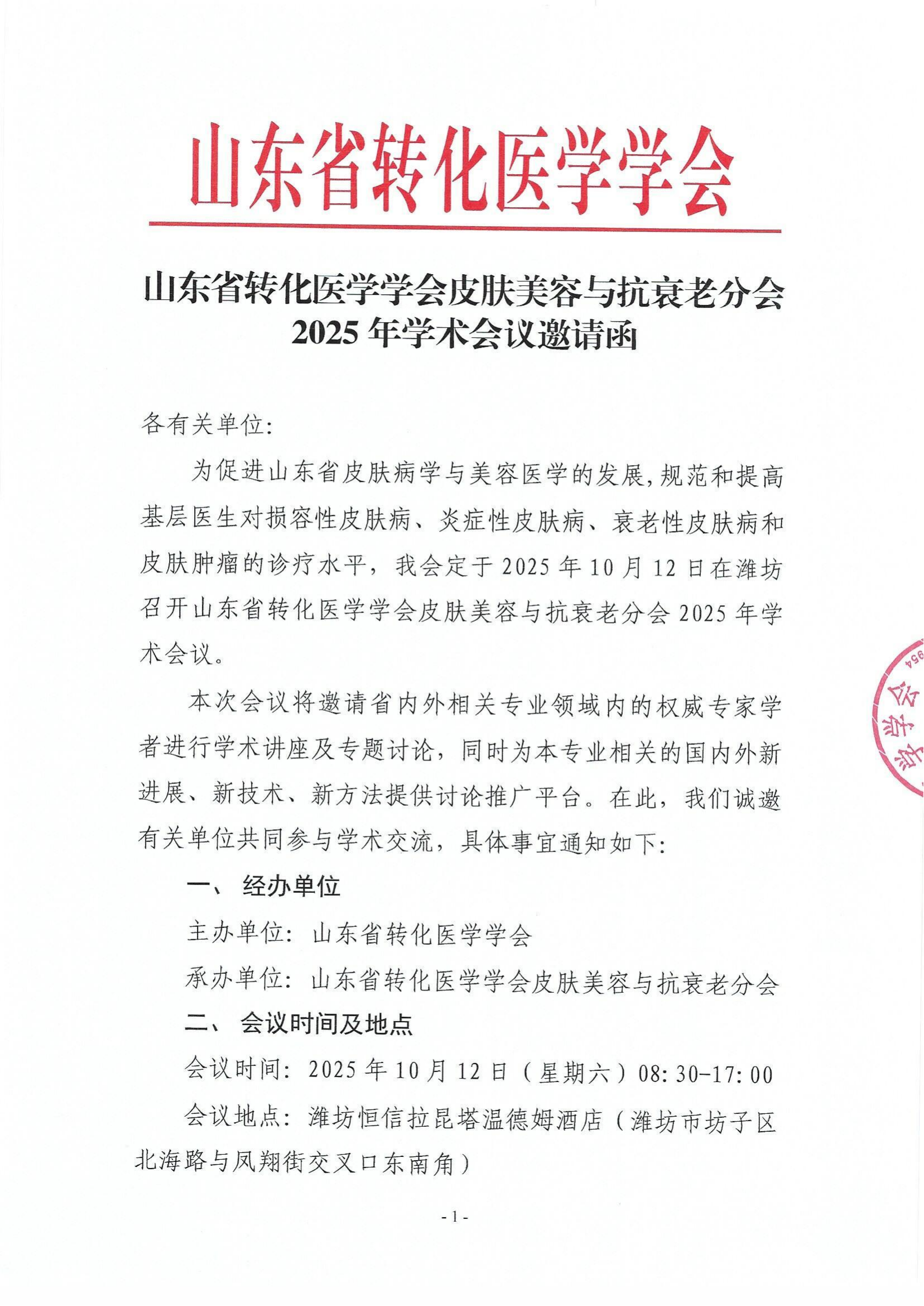 山东省转化医学学会皮肤美容与抗衰老分会2025年学术会议的企业邀请函