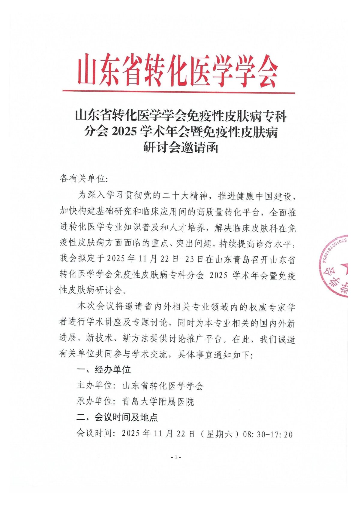 山东省转化医学学会免疫性皮肤病专科分会2025学术年会暨免疫性皮肤病研讨会邀请函