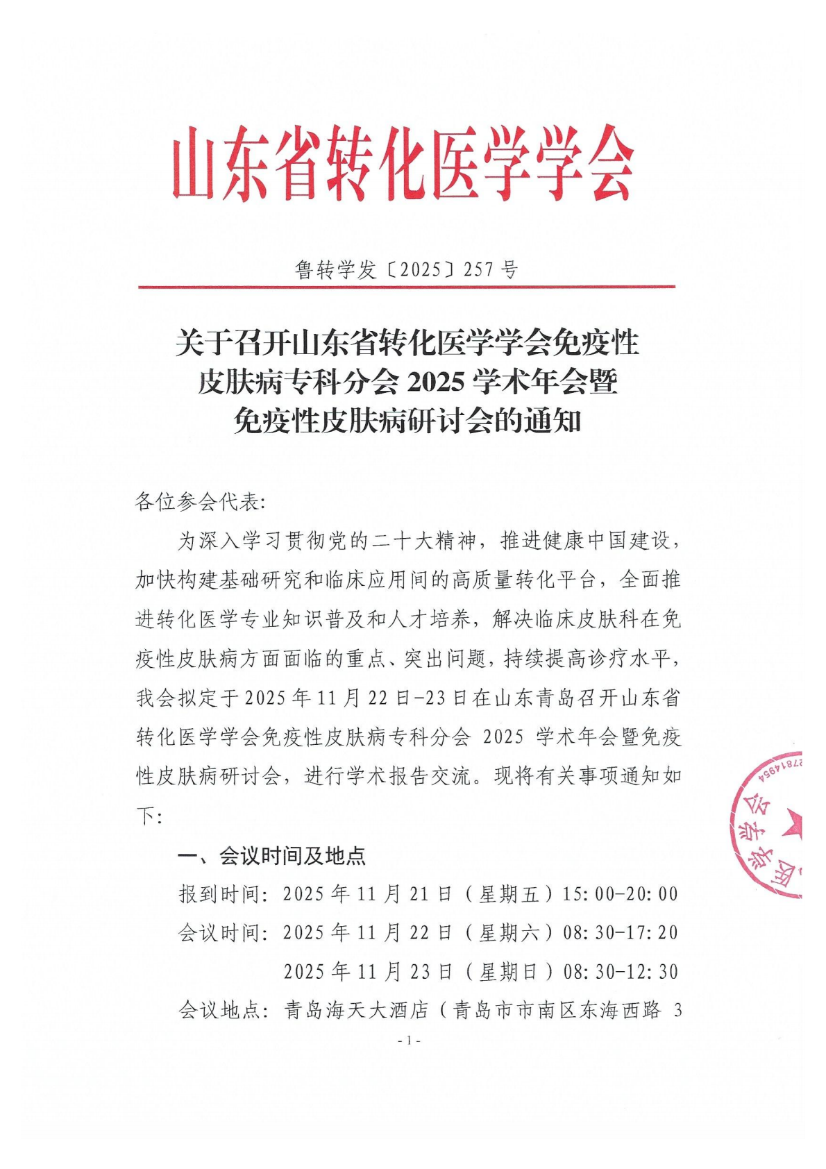 关于召开山东省转化医学学会免疫性皮肤病专科分会研讨会的通知