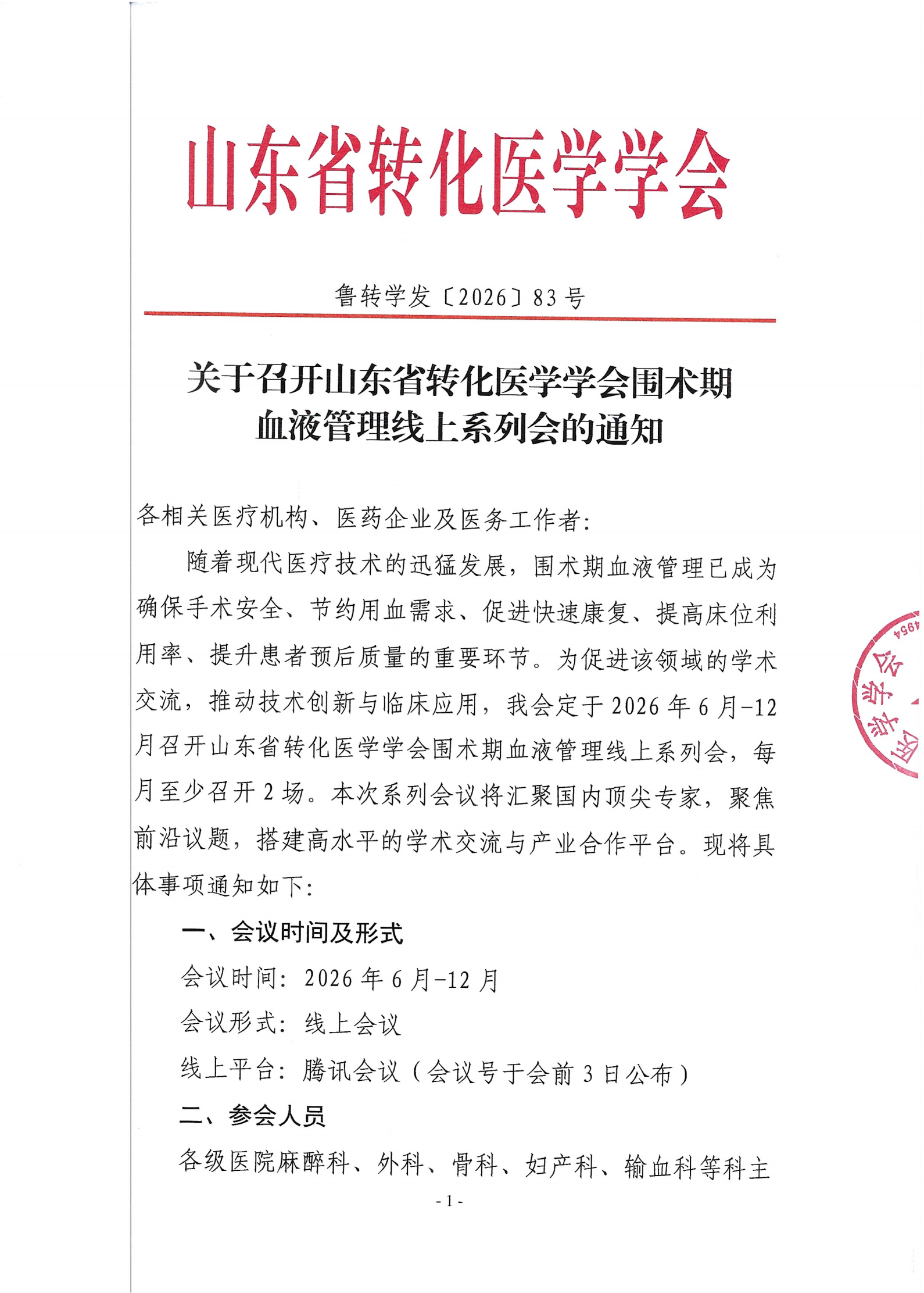 关于召开山东省转化医学学会围术期 血液管理线上系列会的通知