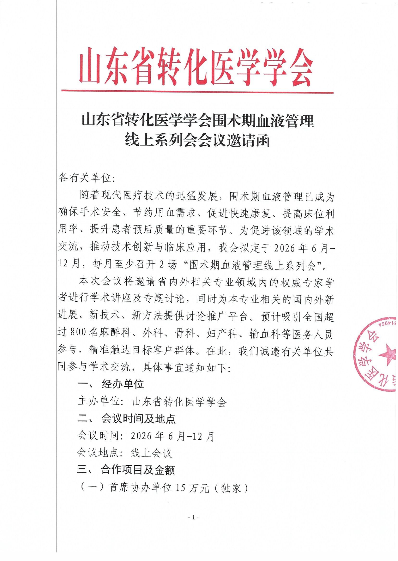 山东省转化医学学会围术期血液管理 线上系列会会议邀请函