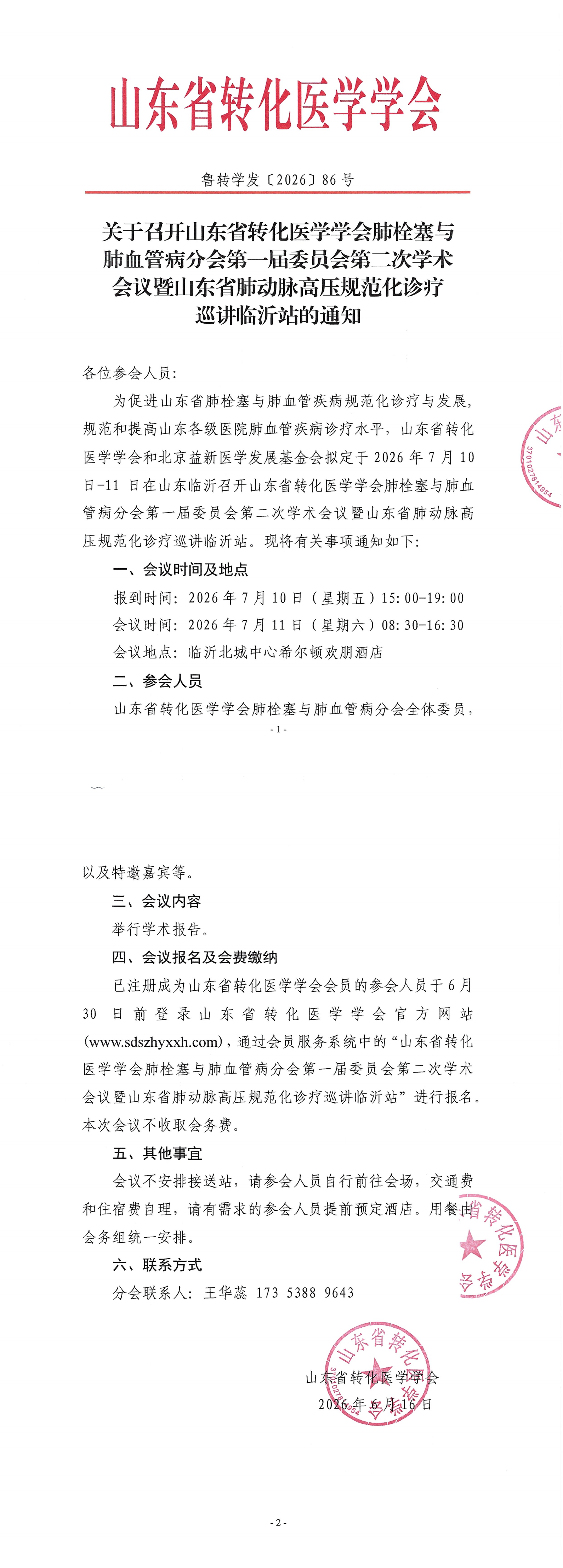 山东省转化医学学会肺栓塞与肺血管病分会第一届委员会第二次学术会议
