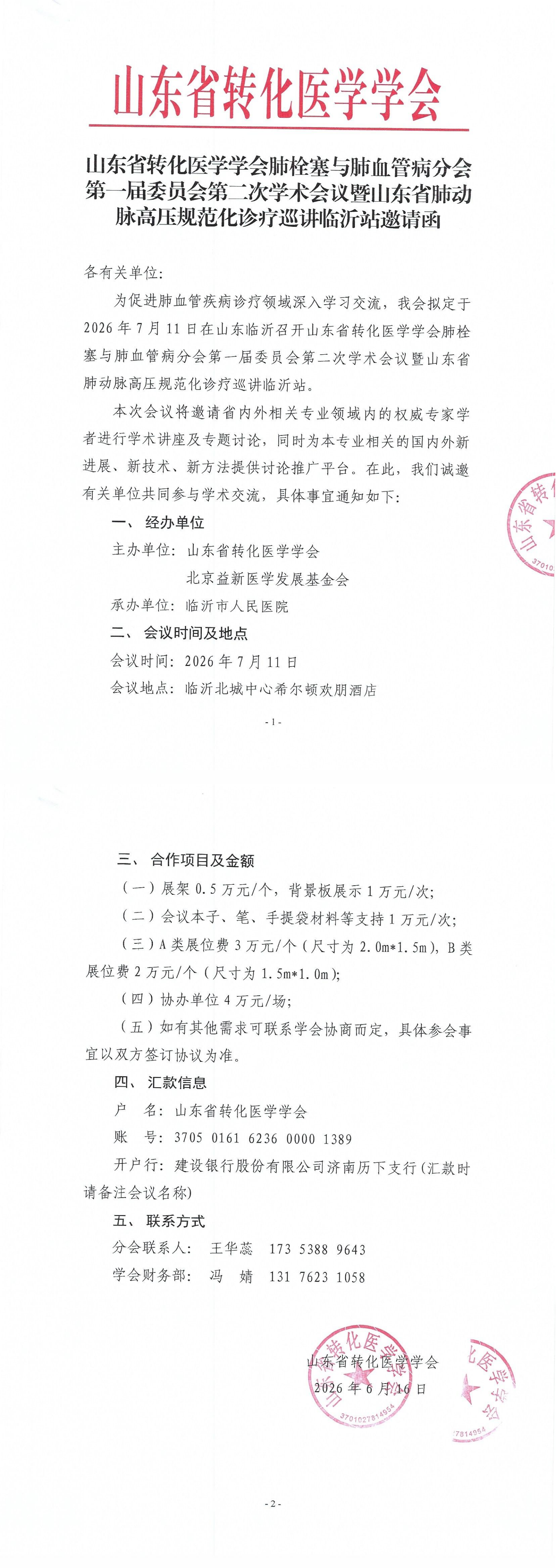 山东省转化医学学会肺栓塞与肺血管病分会第一届委员会第二次学术会议