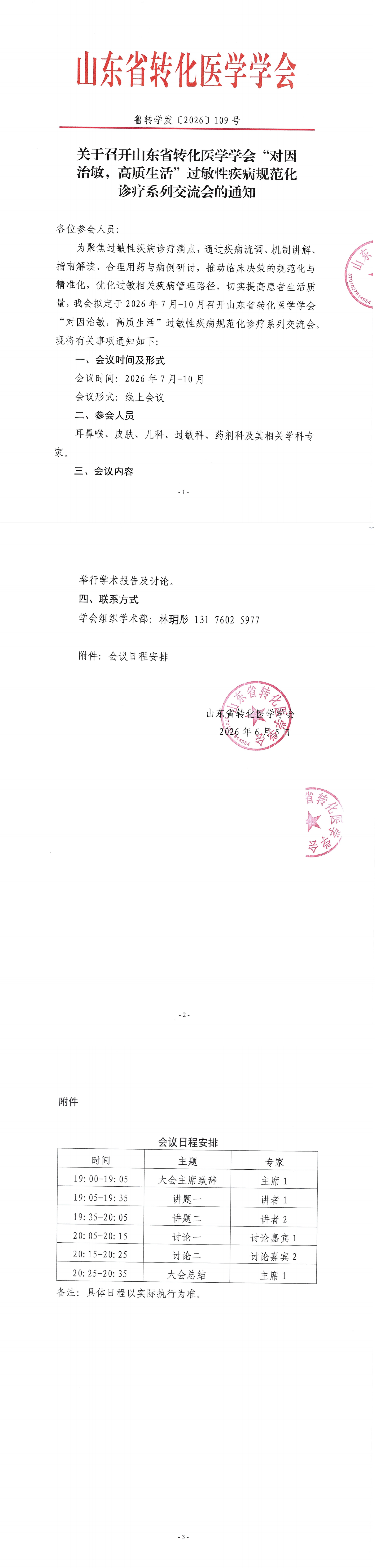 关于召开山东省转化医学学会&ldquo;对因治敏，高质生活&rdquo;过敏性疾病规范化诊疗系列交流会的通知