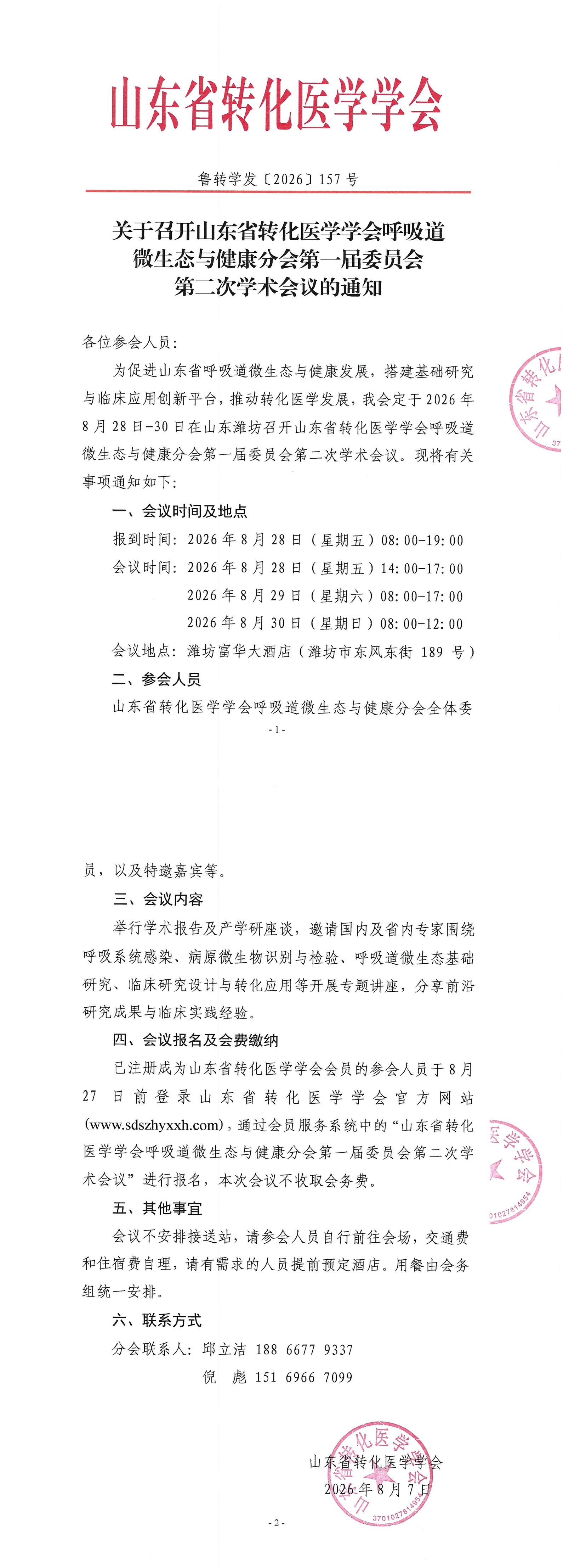 关于召开山东省转化医学学会呼吸道微生态与健康分会第一届委员会第二次学术会议的通知