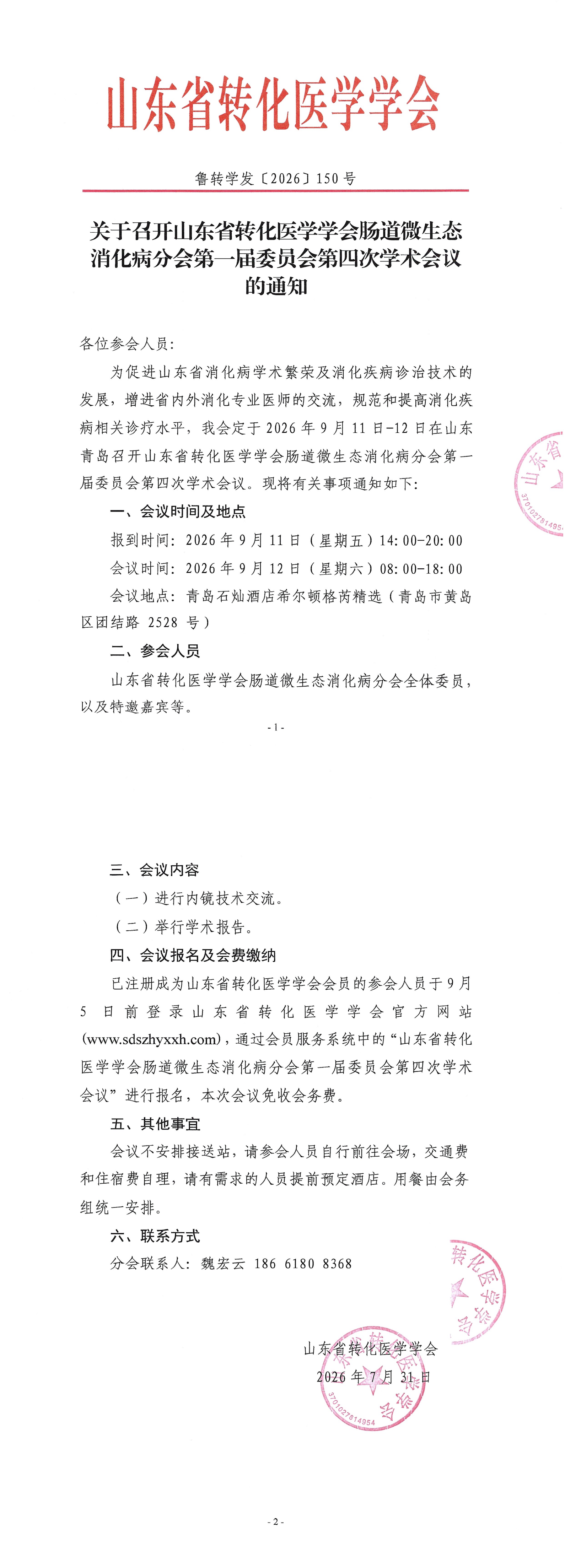 关于召开山东省转化医学学会肠道微生态消化病分会第一届委员会第四次学术会议的通知