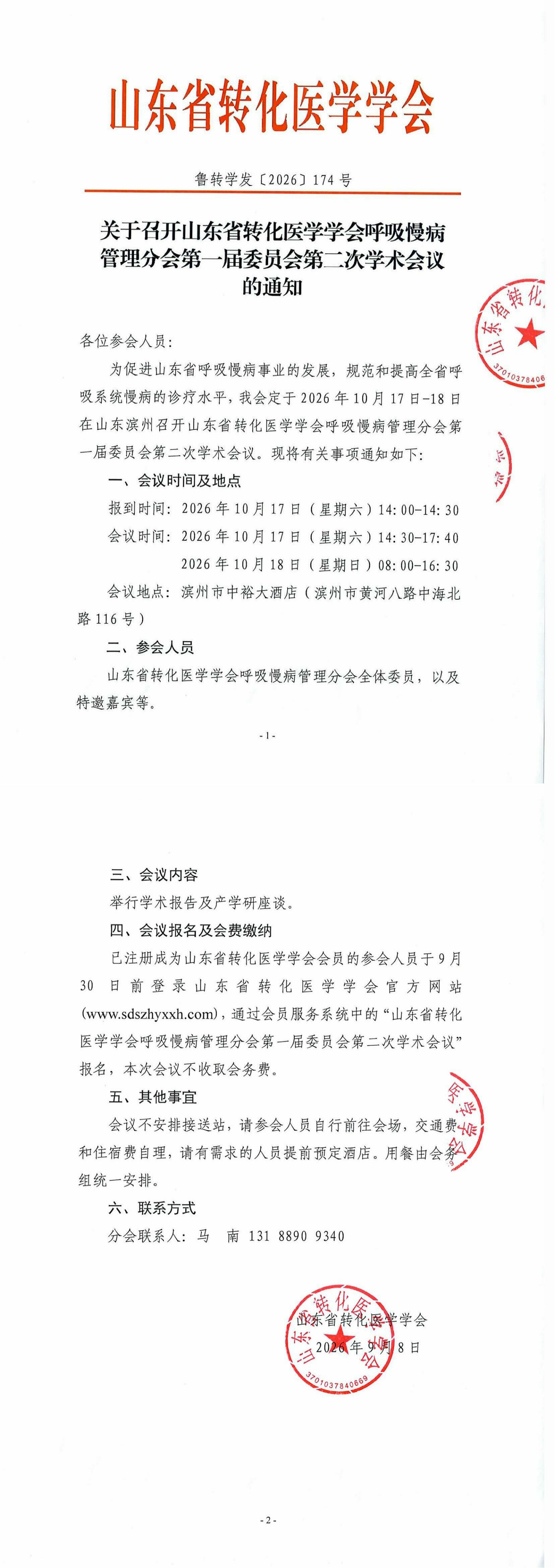 关于召开山东省转化医学学会呼吸慢病管理分会第一届委员会第二次学术会议的通知